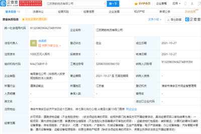 跨越速運成立新公司,經營范圍含汽車零配件零售等